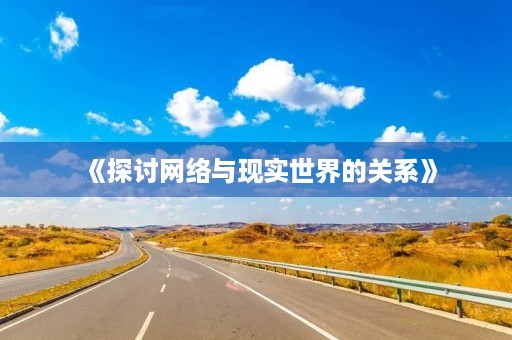 《探讨网络与现实世界的关系》