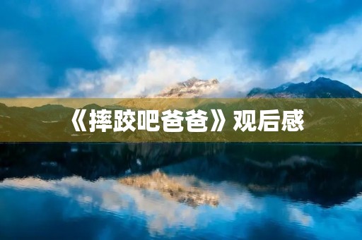 《摔跤吧爸爸》观后感
