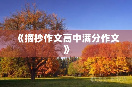 《摘抄作文高中满分作文》