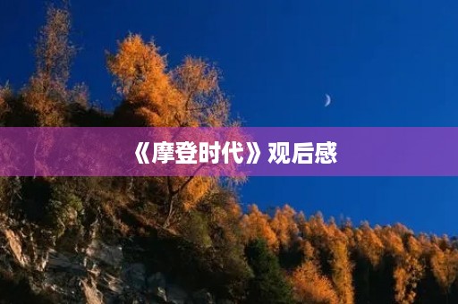 《摩登时代》观后感