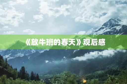 《放牛班的春天》观后感