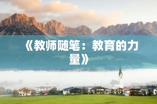 《教师随笔：教育的力量》