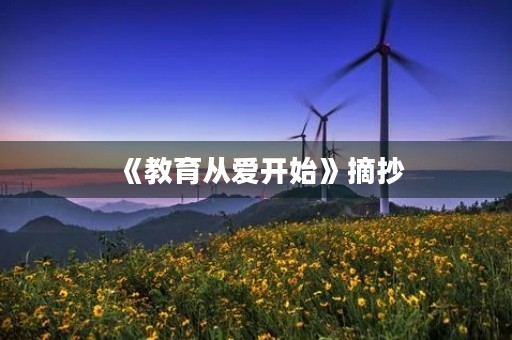 《教育从爱开始》摘抄(《教育从爱开始》摘抄好词好句)