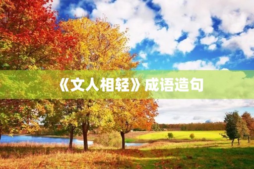《文人相轻》成语造句