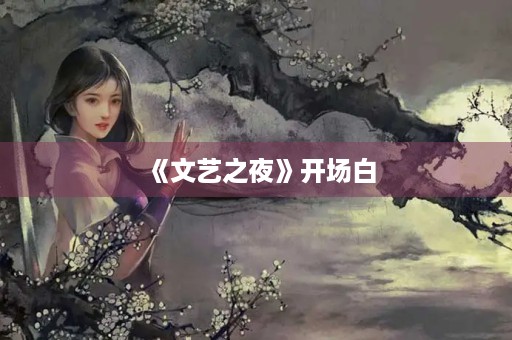 《文艺之夜》开场白 《文艺之夜》开场白