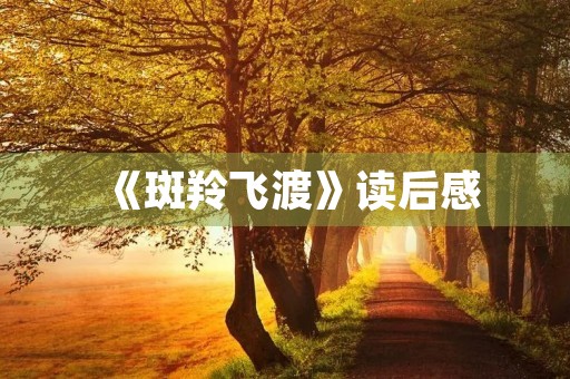 《斑羚飞渡》读后感 《斑羚飞渡》读后感