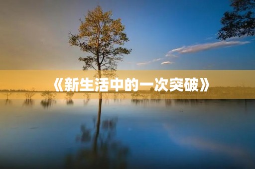 《新生活中的一次突破》 《新生活中的一次突破》