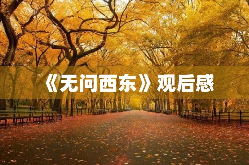 《无问西东》观后感