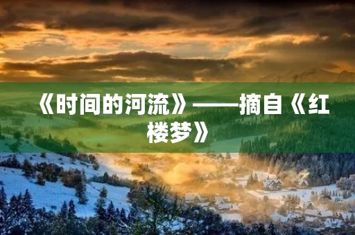 《时间的河流》——摘自《红楼梦》