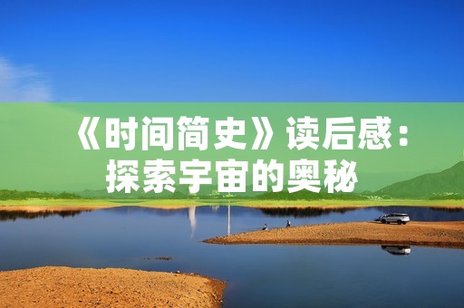 《时间简史》读后感：探索宇宙的奥秘