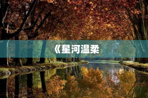 《星河温柔，仙境坠落》
