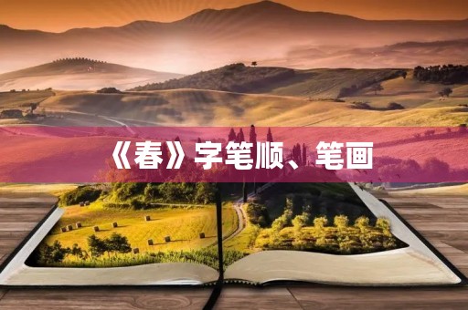 《春》字笔顺、笔画(春的笔顺笔画)