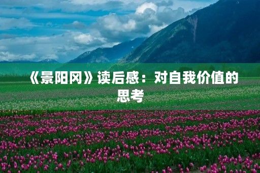 《景阳冈》读后感：对自我价值的思考