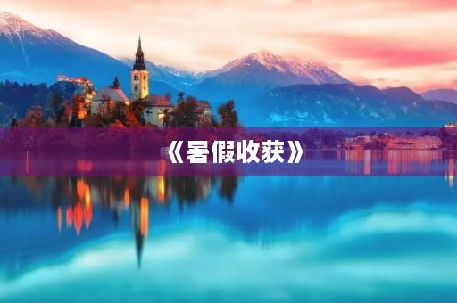 《暑假收获》 《暑假收获》