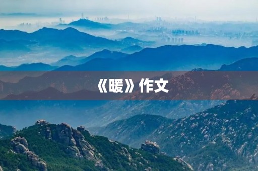《暖》作文