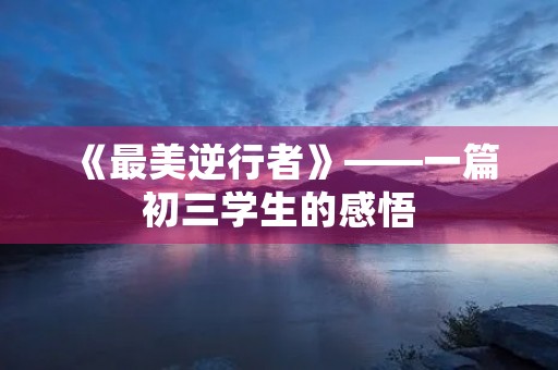 《最美逆行者》——一篇初三学生的感悟 《最美逆行者》——一篇初三学生的感悟