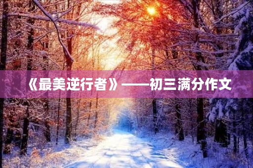 《最美逆行者》——初三满分作文