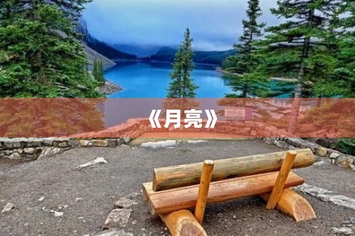 《月亮》 《月亮》