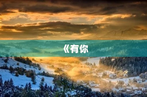 《有你,真好》六年级第八单元优秀作文600字10篇 《有你,真好》六年级第八单元优秀作文600字10篇