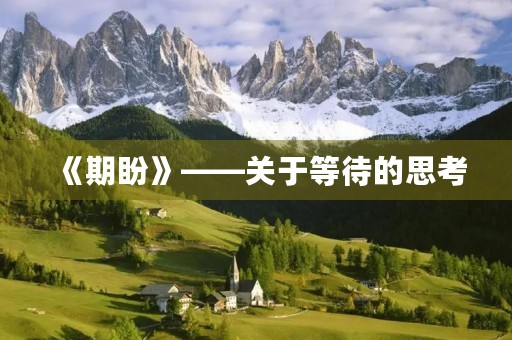 《期盼》——关于等待的思考
