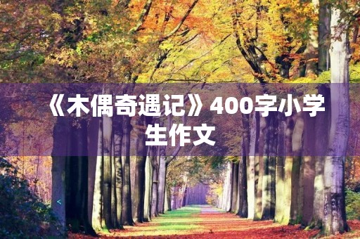 《木偶奇遇记》400字小学生作文