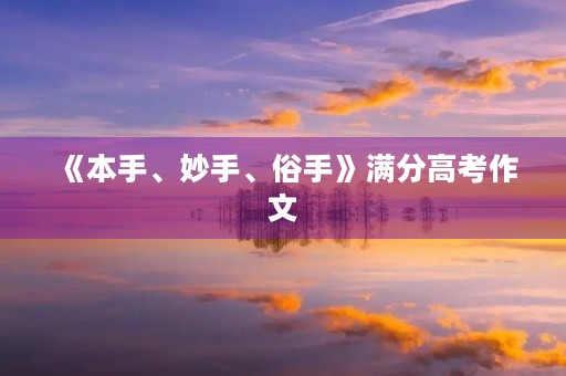 《本手、妙手、俗手》满分高考作文