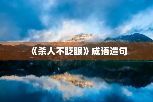 《杀人不眨眼》成语造句