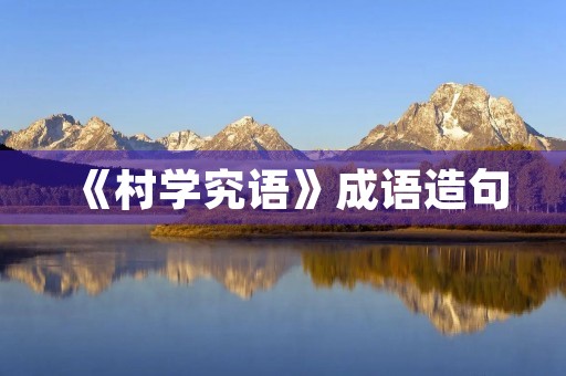 《村学究语》成语造句