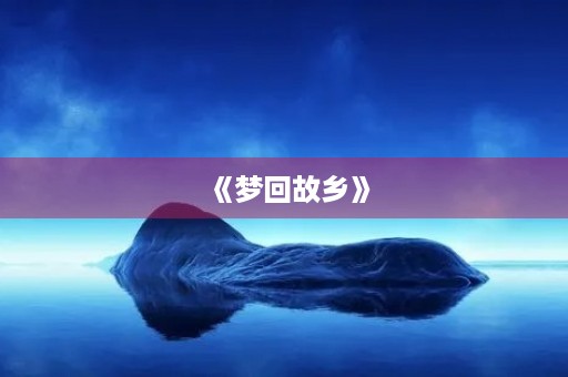《梦回故乡》 《梦回故乡》