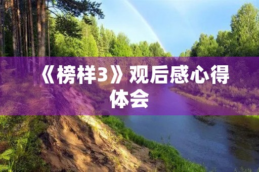 《榜样3》观后感心得体会