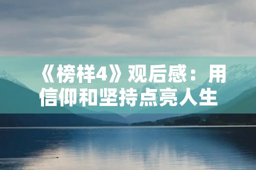 《榜样4》观后感：用信仰和坚持点亮人生