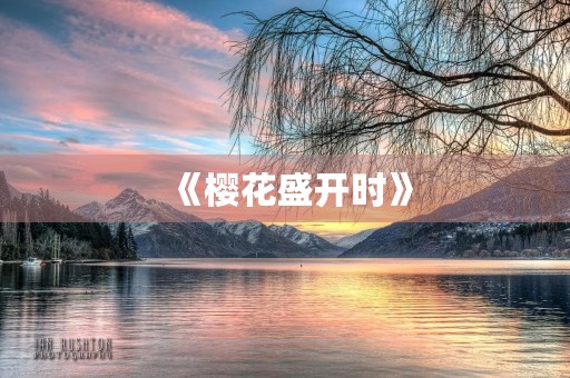《樱花盛开时》 《樱花盛开时》