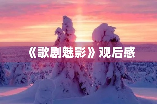 《歌剧魅影》观后感
