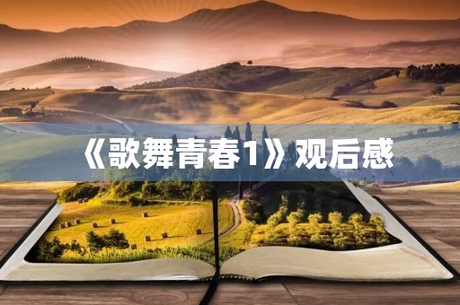 《歌舞青春1》观后感