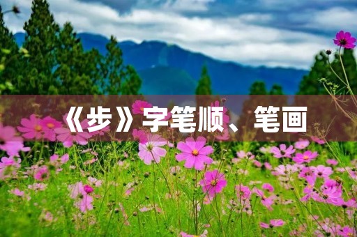 《步》字笔顺、笔画(步)