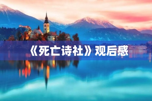 《死亡诗社》观后感