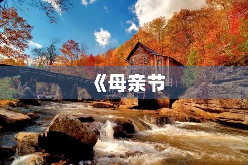 《母亲节,感恩母亲》