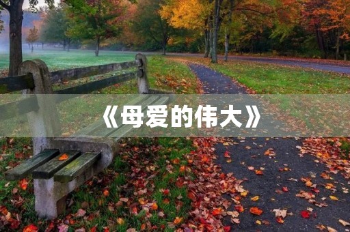 《母爱的伟大》 《母爱的伟大》
