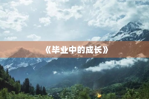 《毕业中的成长》 《毕业中的成长》