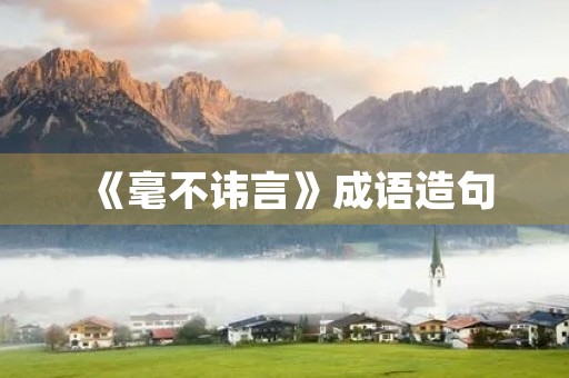 《毫不讳言》成语造句 《毫不讳言》成语造句