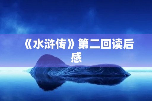 《水浒传》第二回读后感