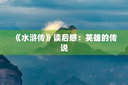 《水浒传》读后感：英雄的传说