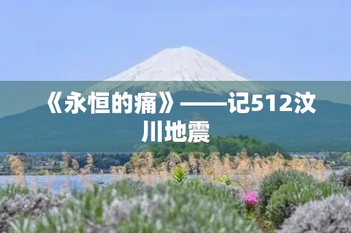 《永恒的痛》——记512汶川地震