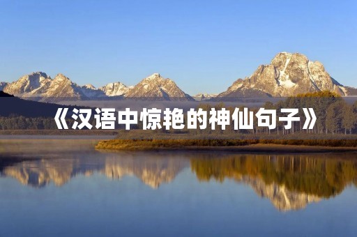 《汉语中惊艳的神仙句子》