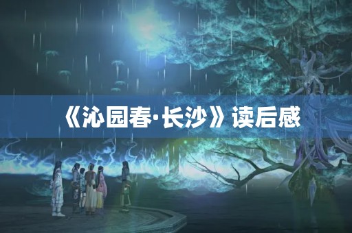 《沁园春·长沙》读后感