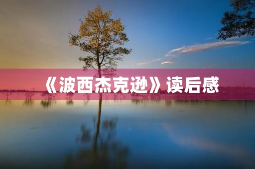 《波西杰克逊》读后感 《波西杰克逊》读后感