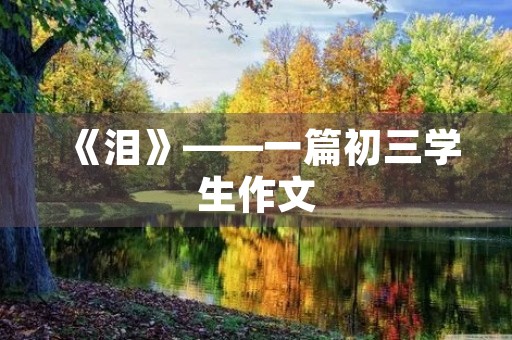 《泪》——一篇初三学生作文 《泪》——一篇初三学生作文