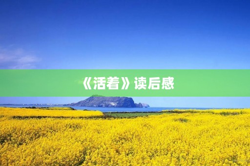 《活着》读后感