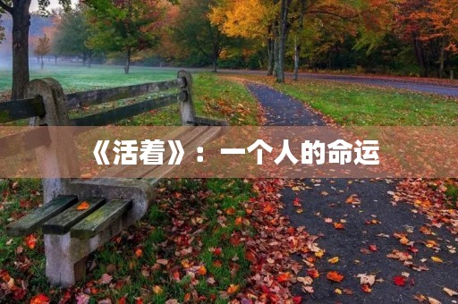 《活着》：一个人的命运，一部民族的苦难