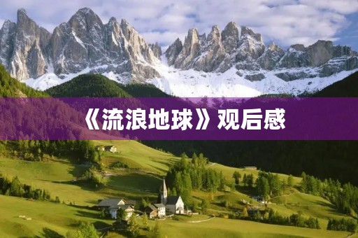《流浪地球》观后感 《流浪地球》观后感